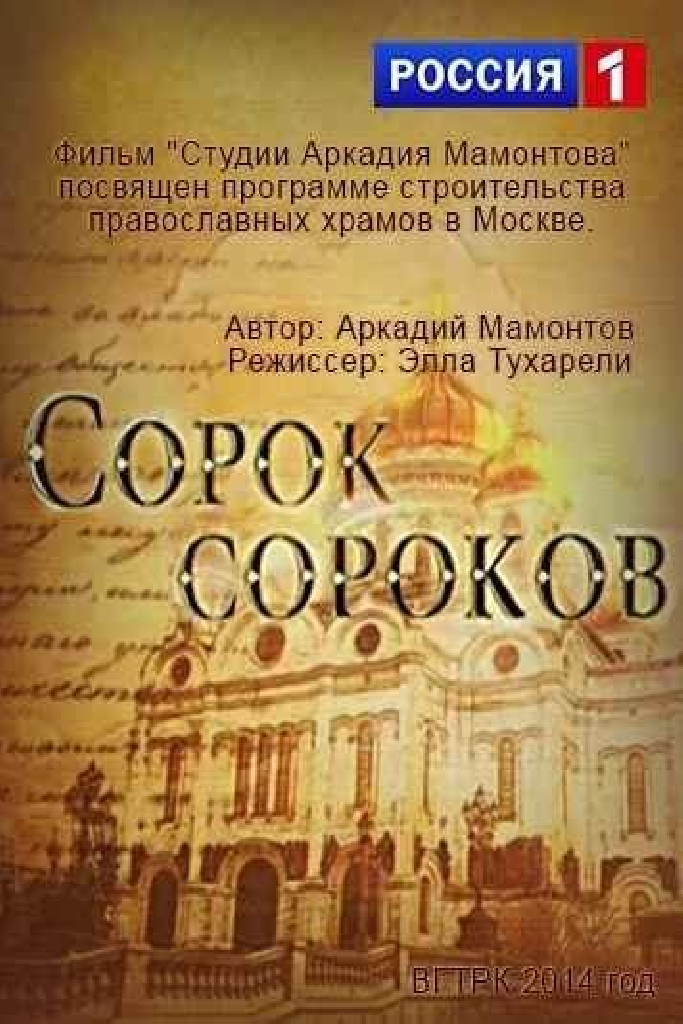 Сорок сороков