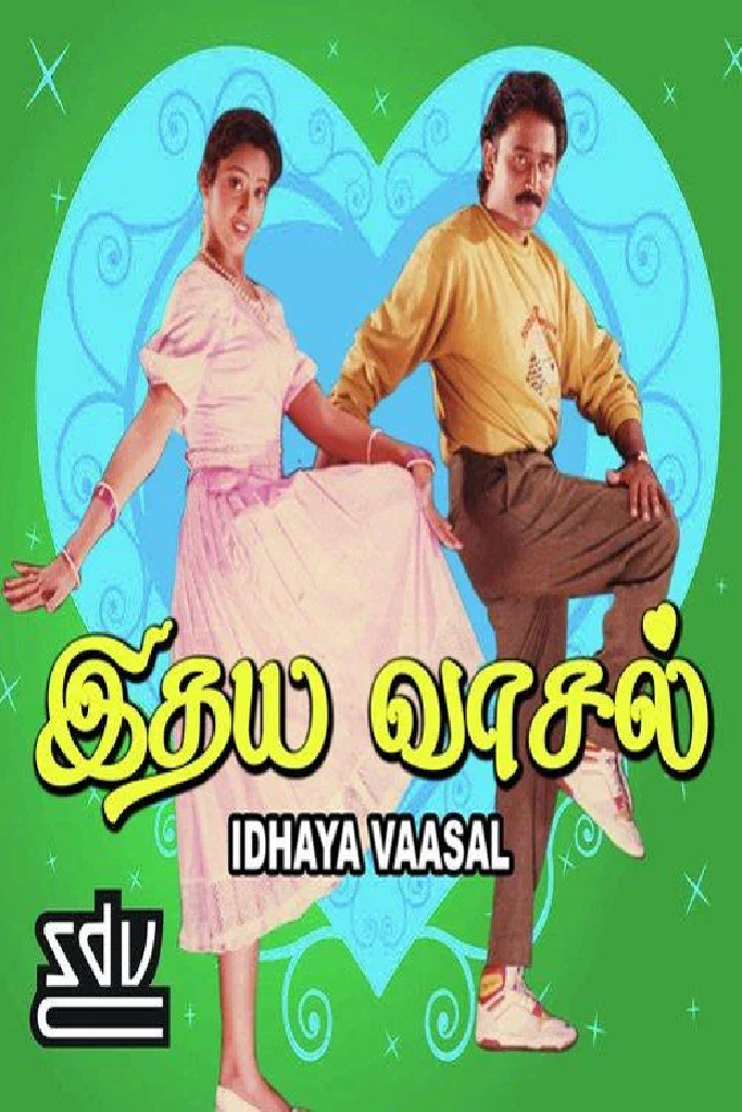 இதய வாசல்