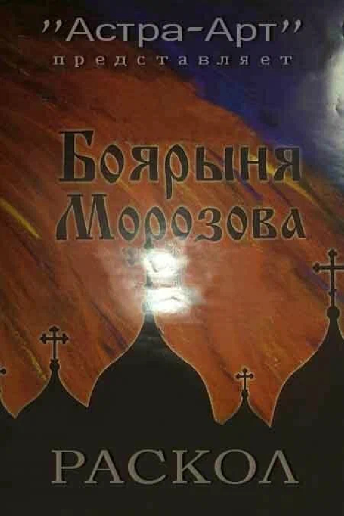 Боярыня Морозова. Раскол