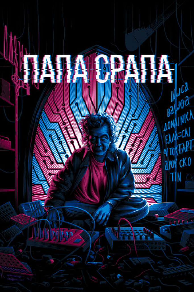 Папа Срапа