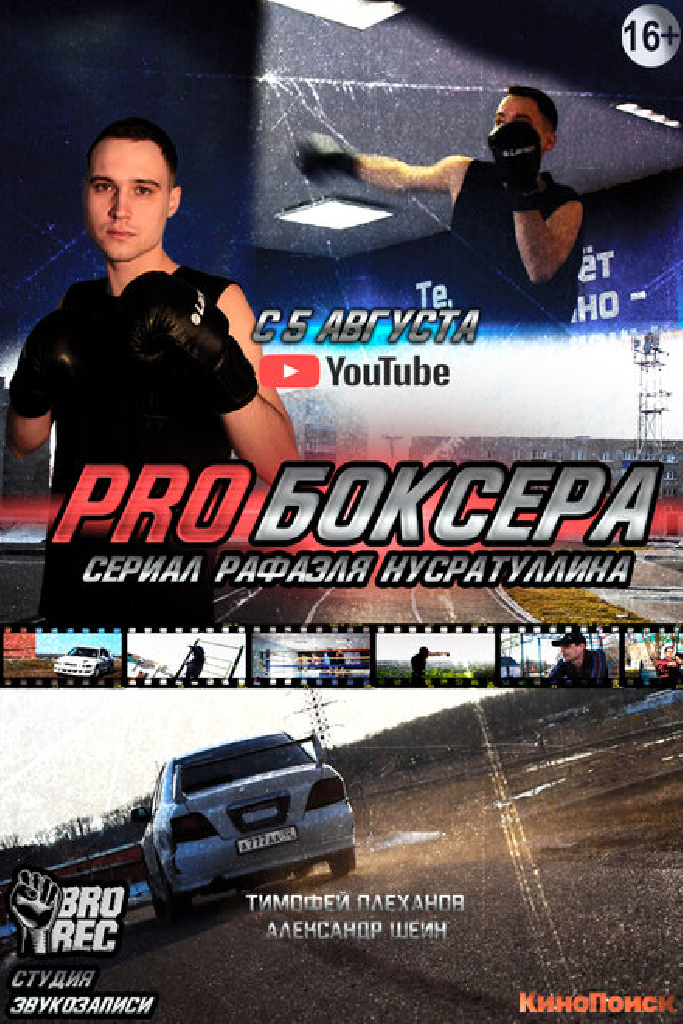 Pro боксера
