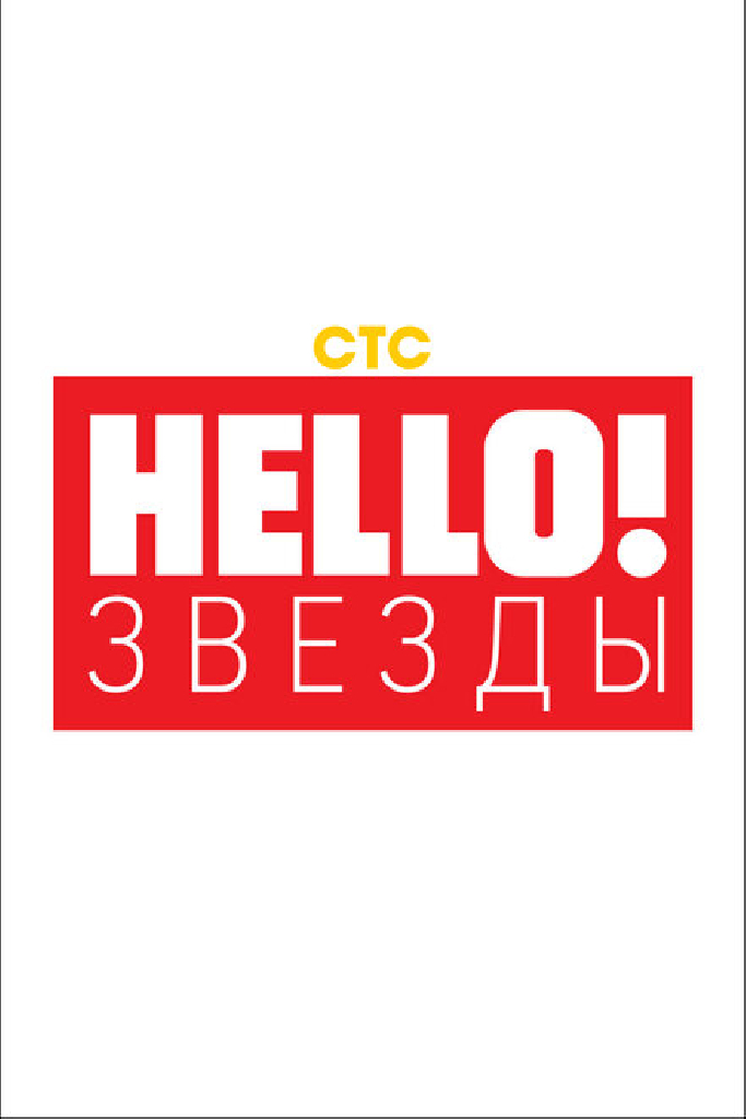 Hello! Звёзды