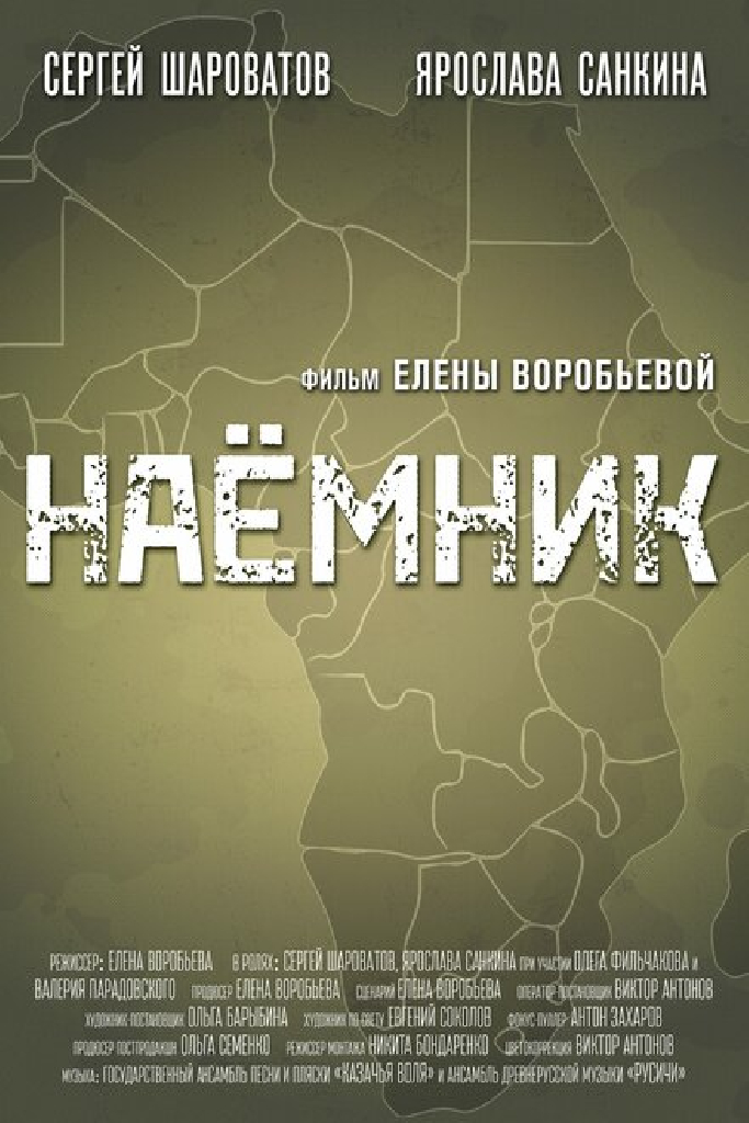 Наемник