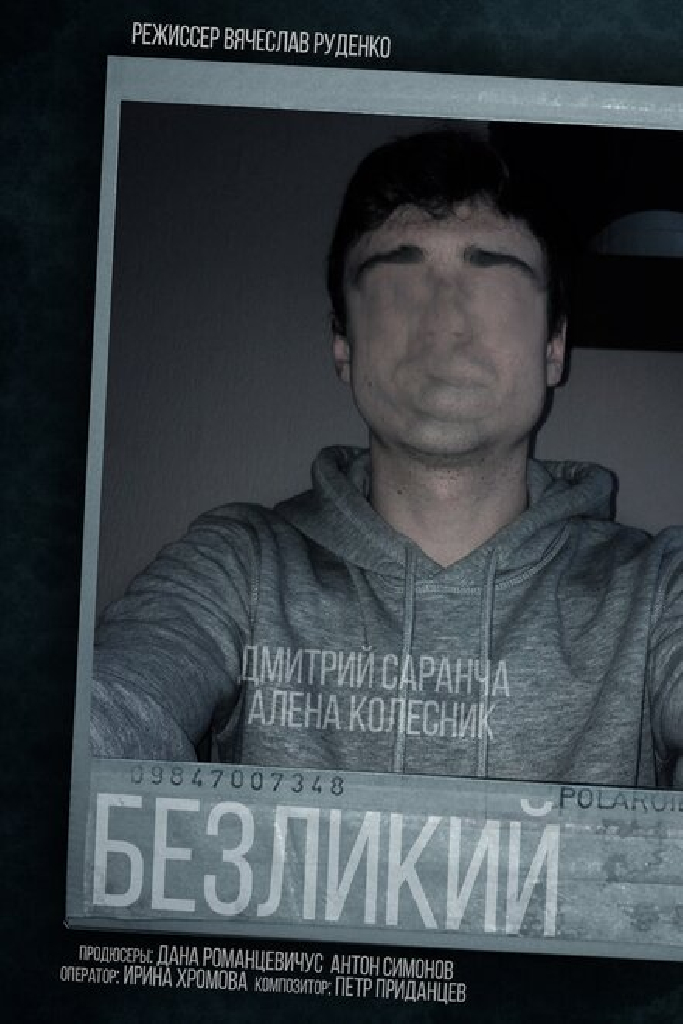 Безликий