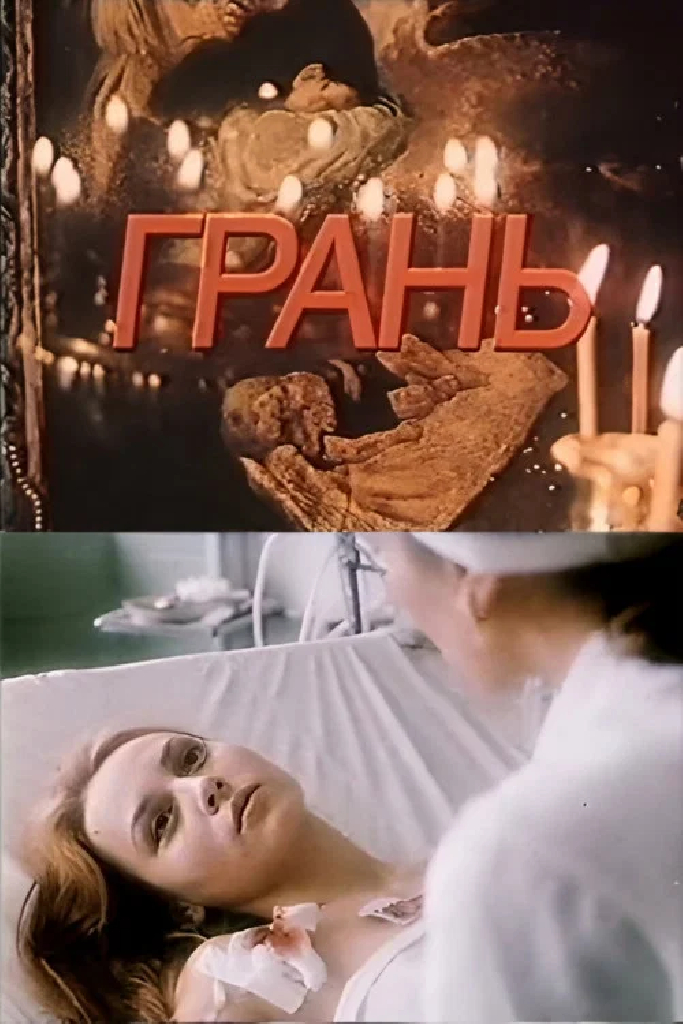 Грань