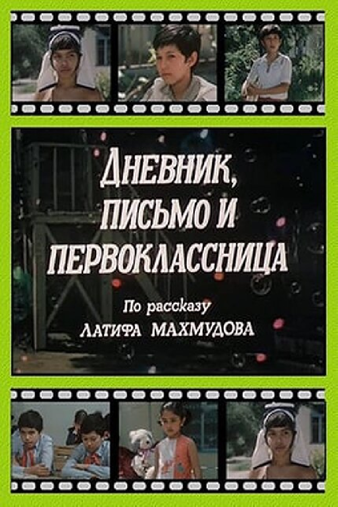 Дневник, письмо и первоклассница