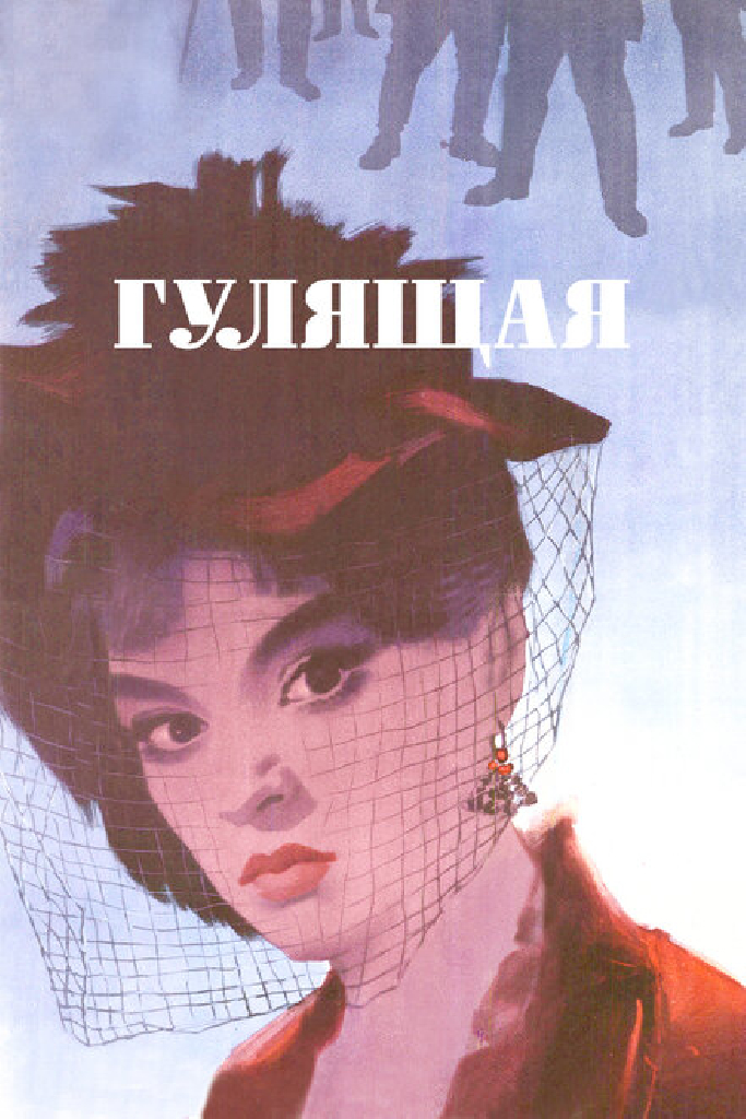 Гулящая