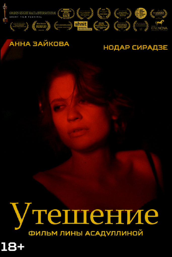 Утешение