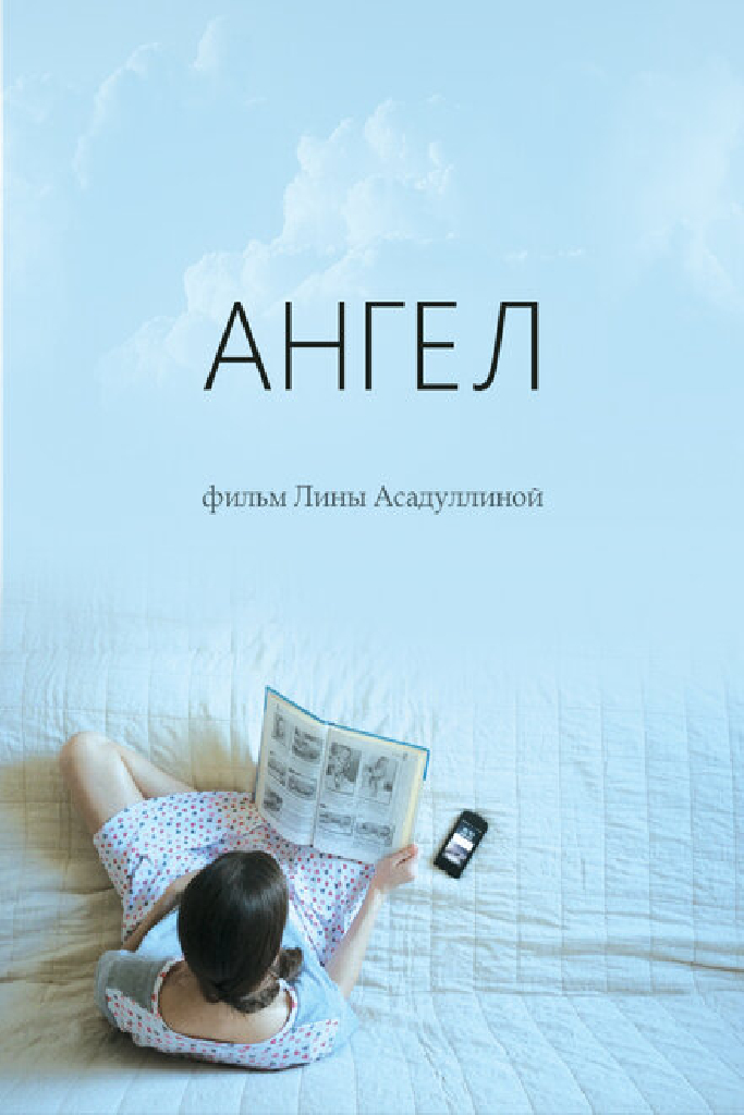 Ангел