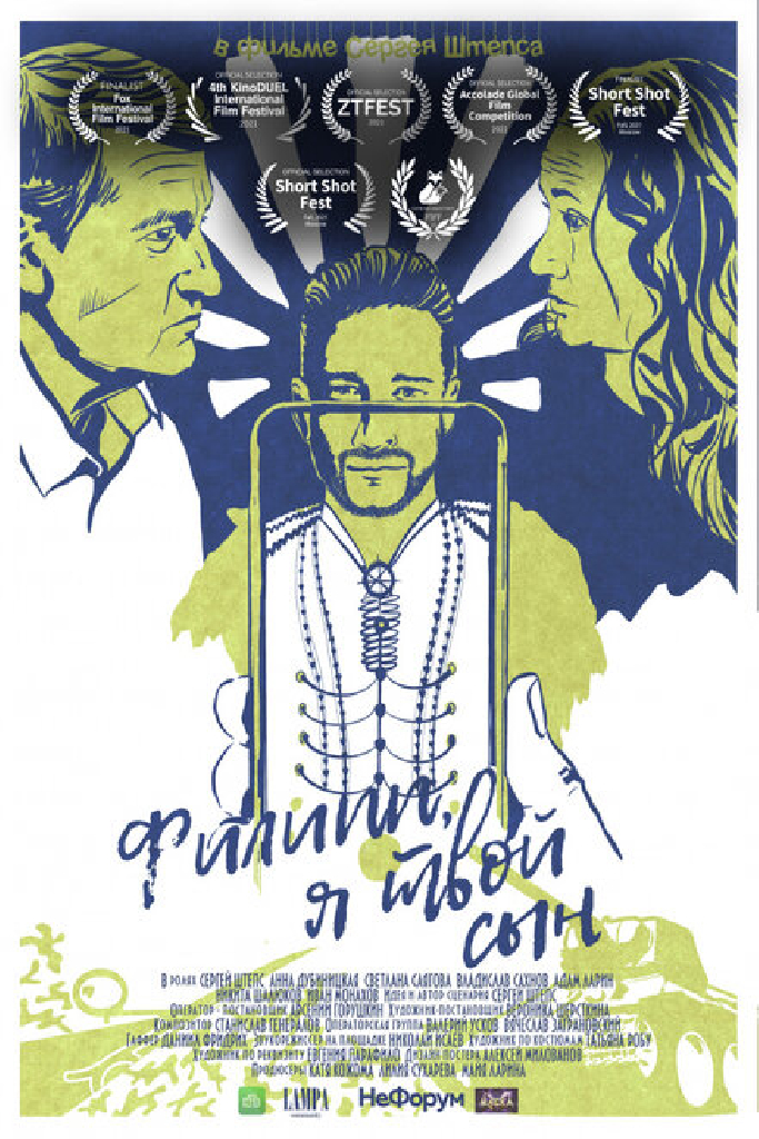 Филипп, я твой сын