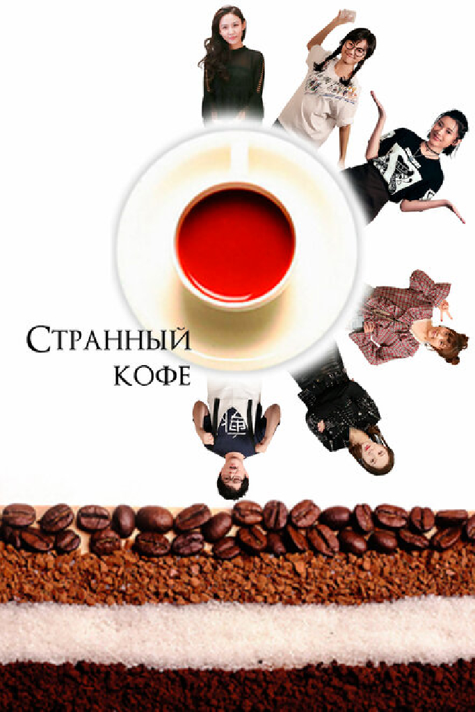 Странный кофе