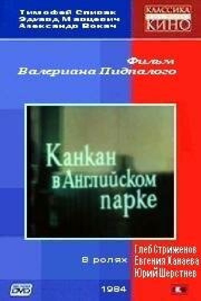 Канкан в Английском парке
