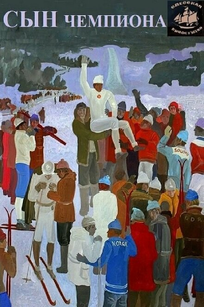 Сын чемпиона