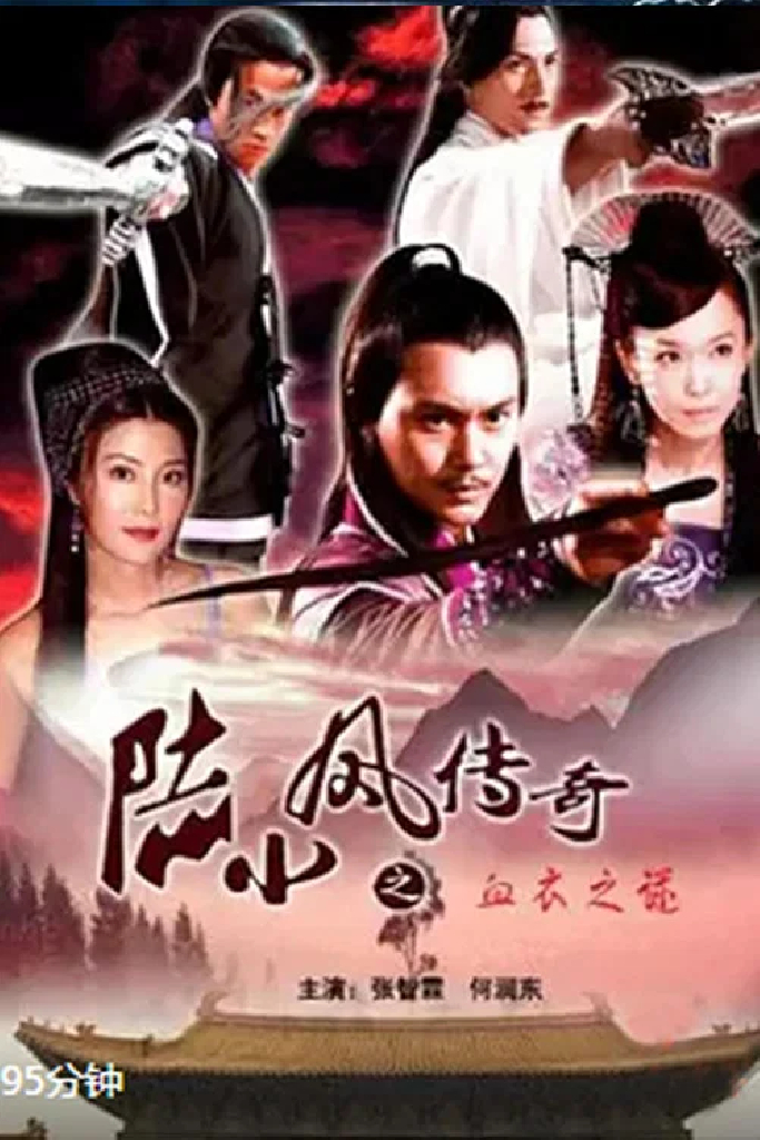 陆小凤传奇10：血衣之谜