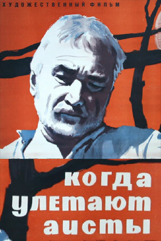 Когда улетают аисты