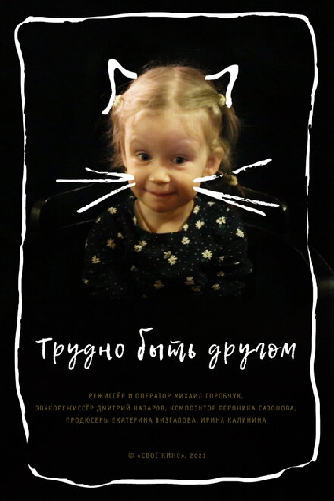 Трудно быть другом