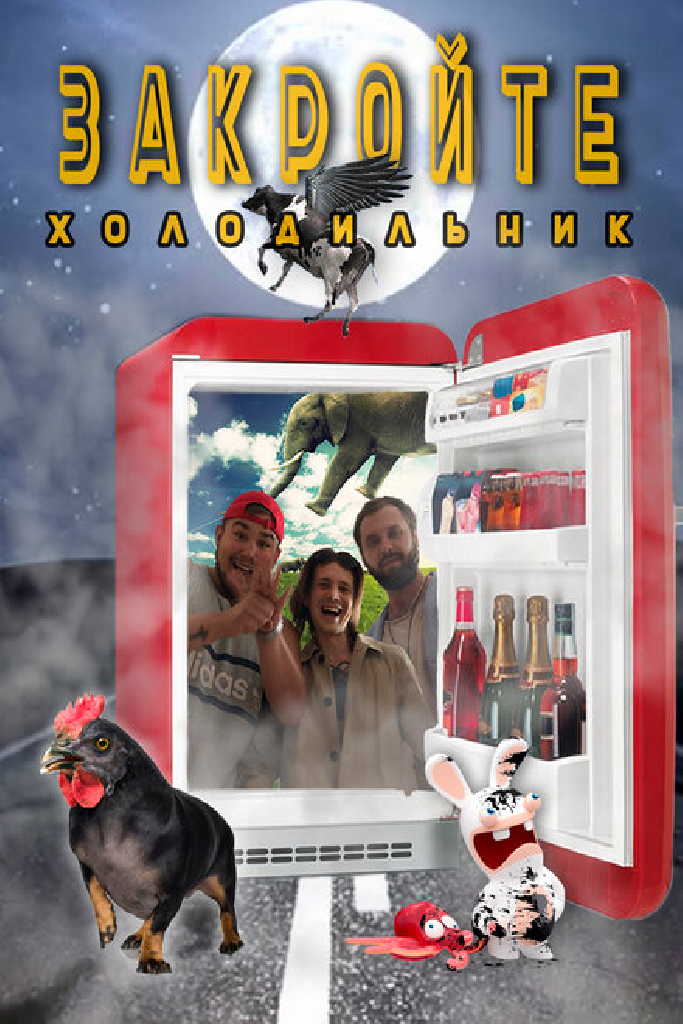 Закройте холодильник