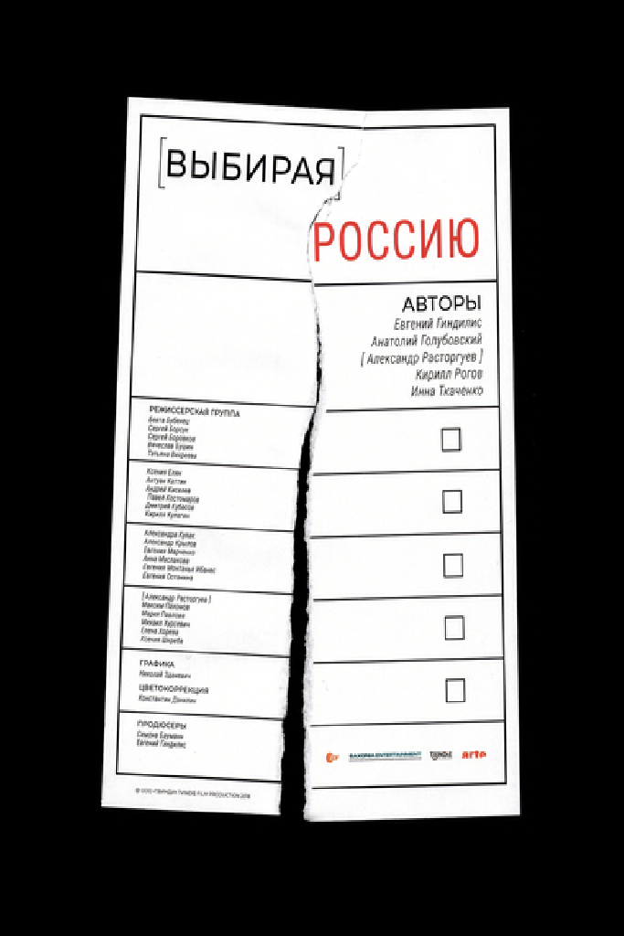 Выбирая Россию