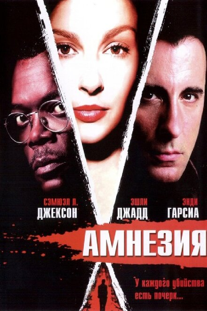 Амнезия