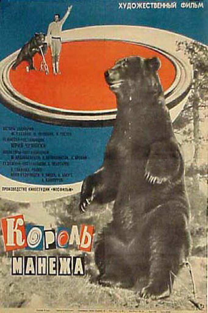 Король манежа