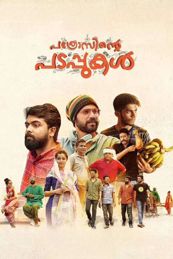പത്രോസിന്റെ പടപ്പുകൾ
