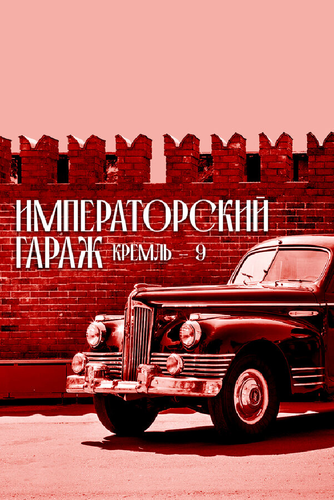 Кремль-9. Императорский гараж