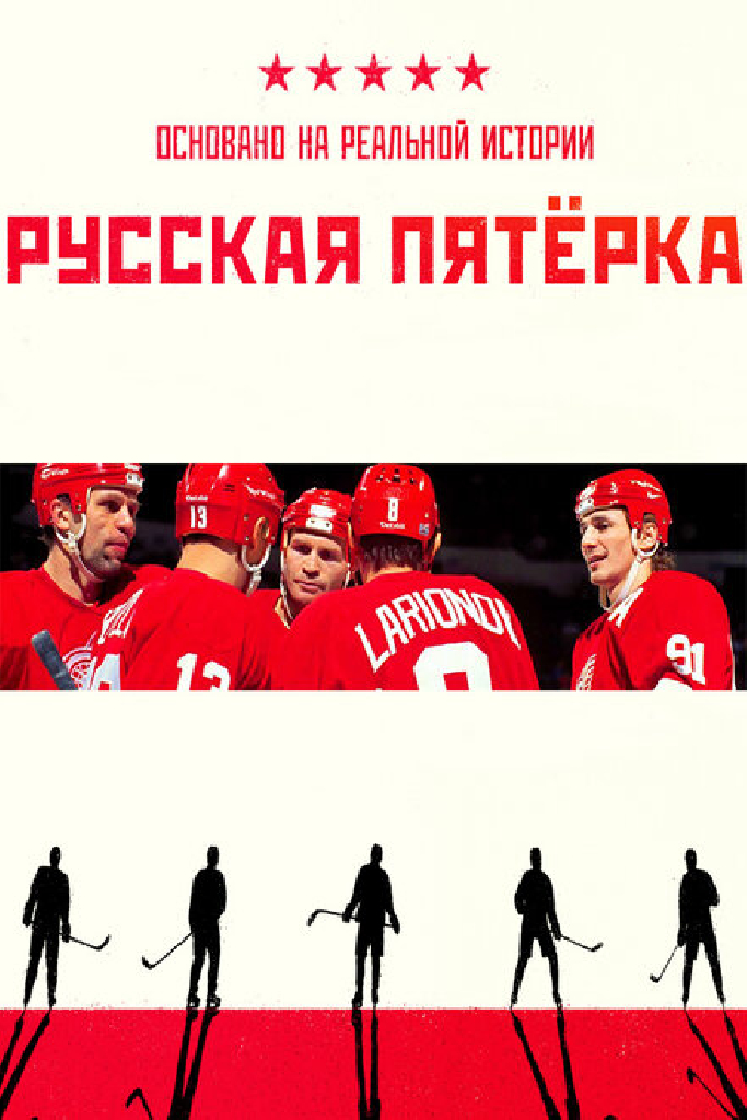 Русская пятёрка