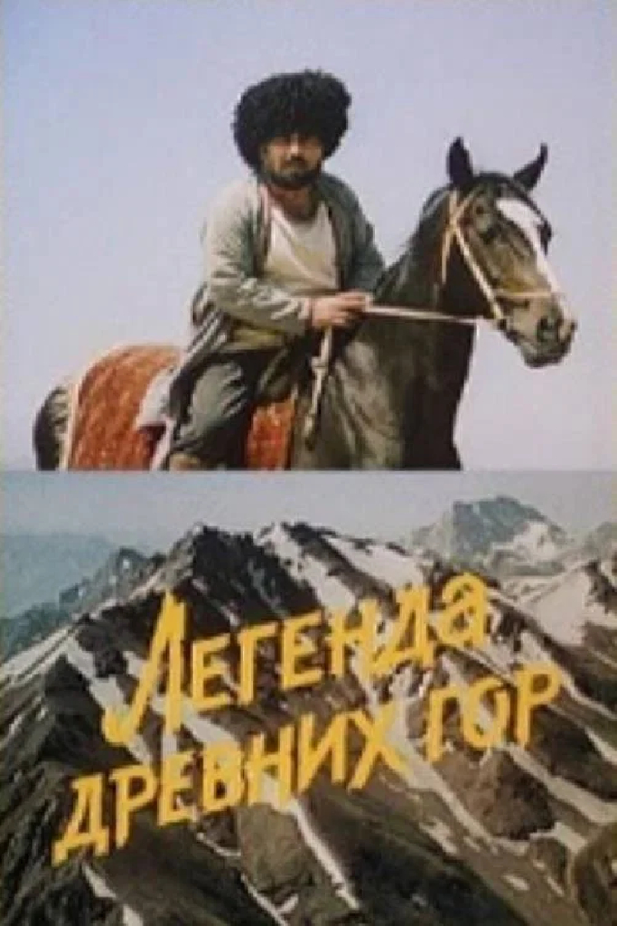 Легенда древних гор