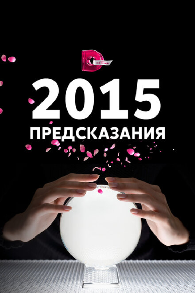 2015: Предсказания