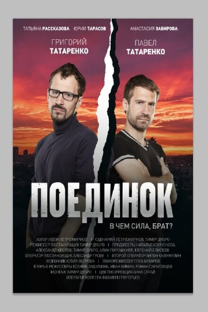 Поединок