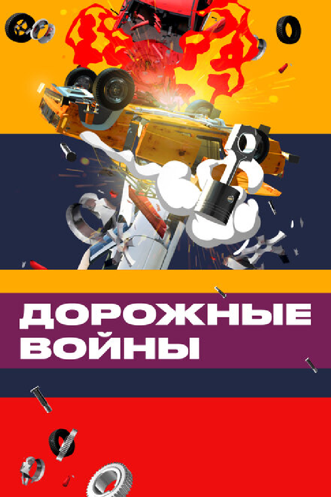 Дорожные войны