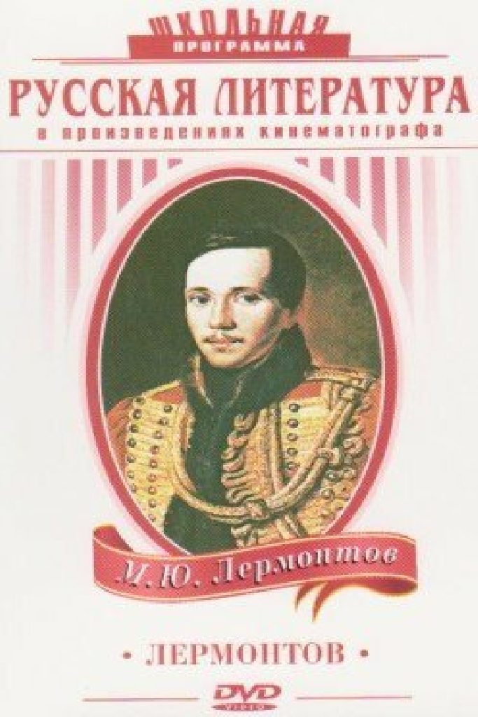 Лермонтов