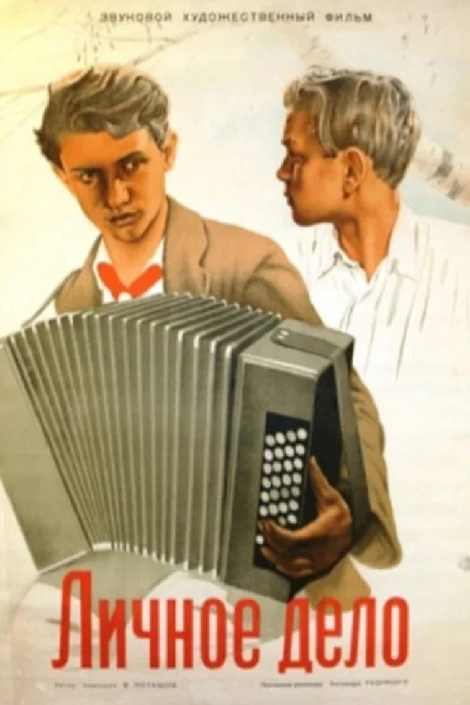 Личное дело