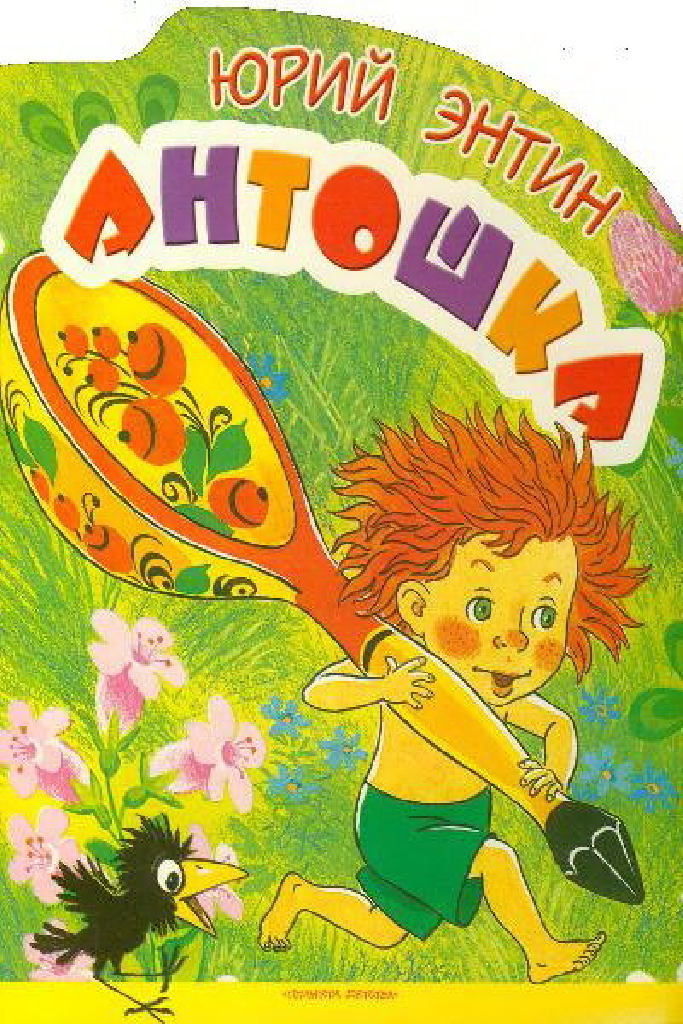 Антошка