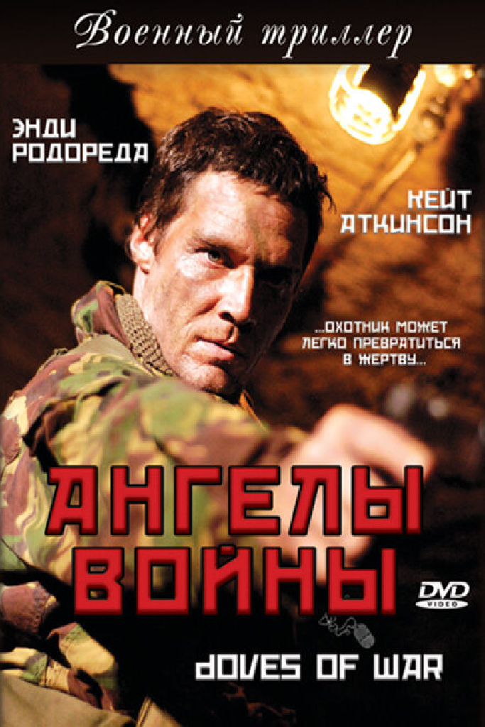 Ангелы войны