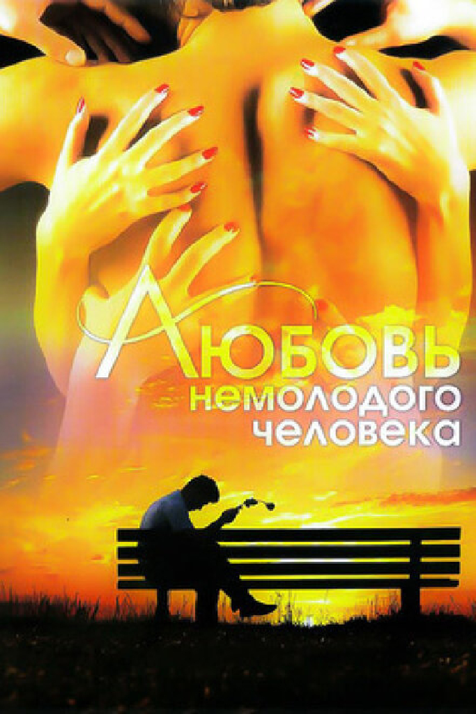 Любовь немолодого человека