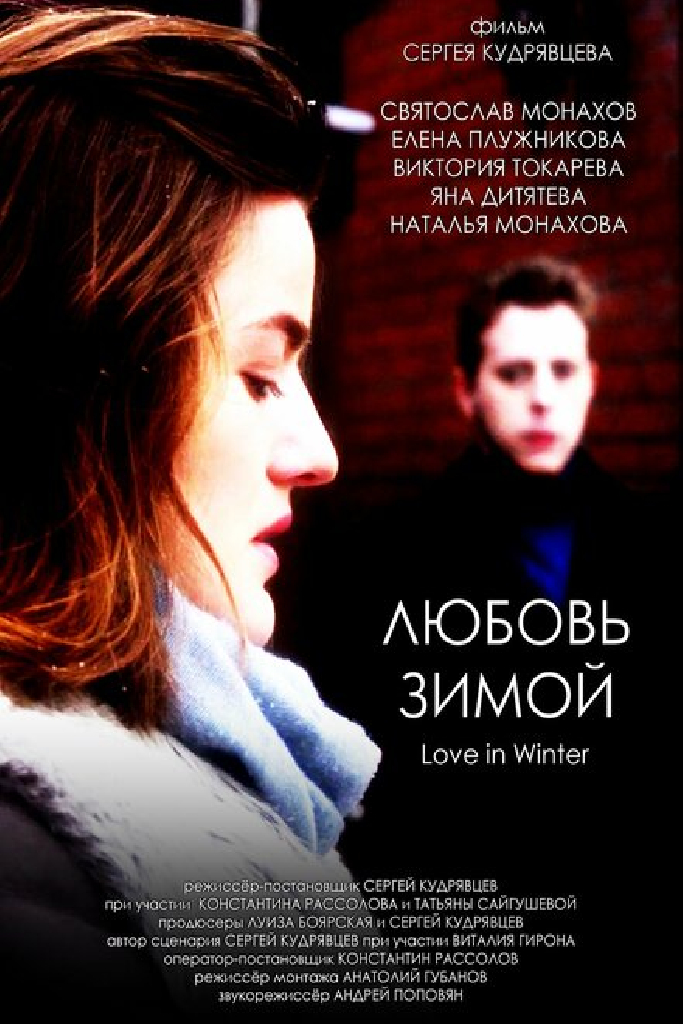Любовь зимой