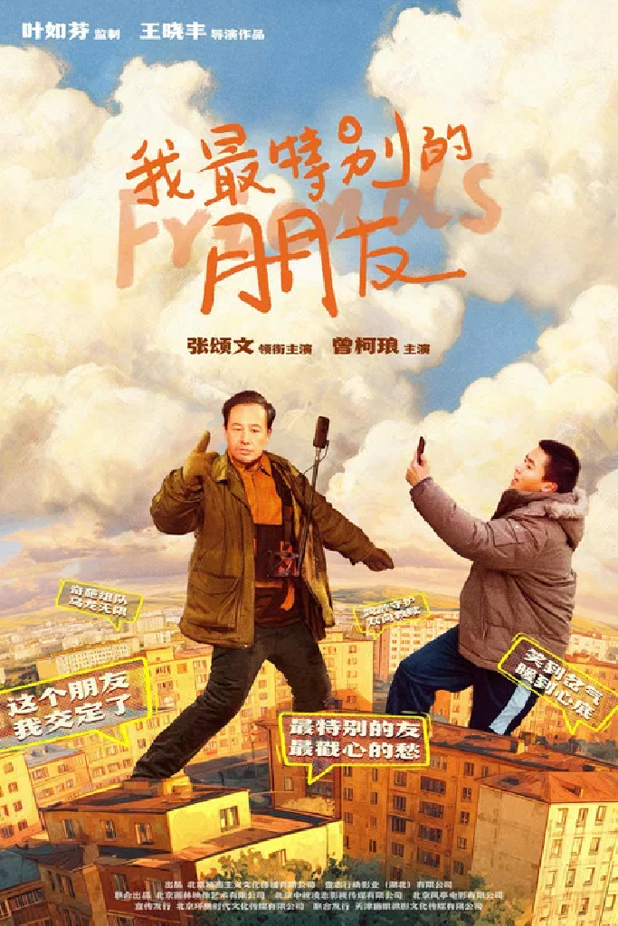 我最特别的朋友
