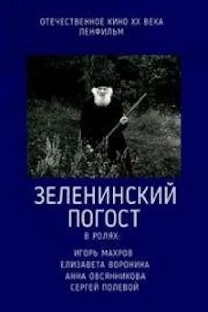 Зеленинский погост
