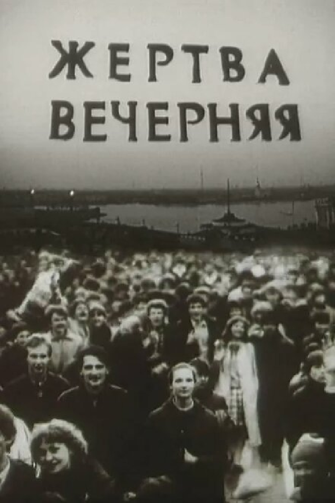 Жертва вечерняя