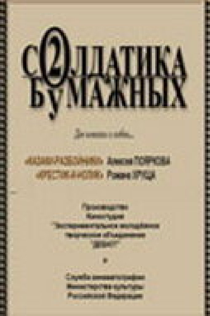 Два солдатика бумажных