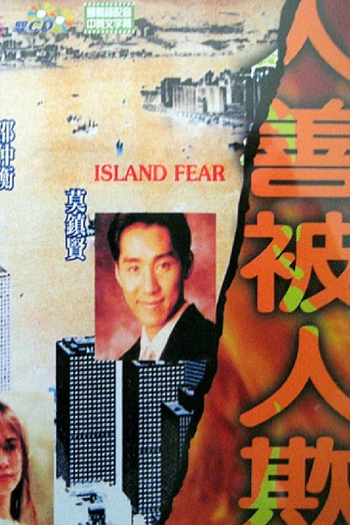 人善被人欺