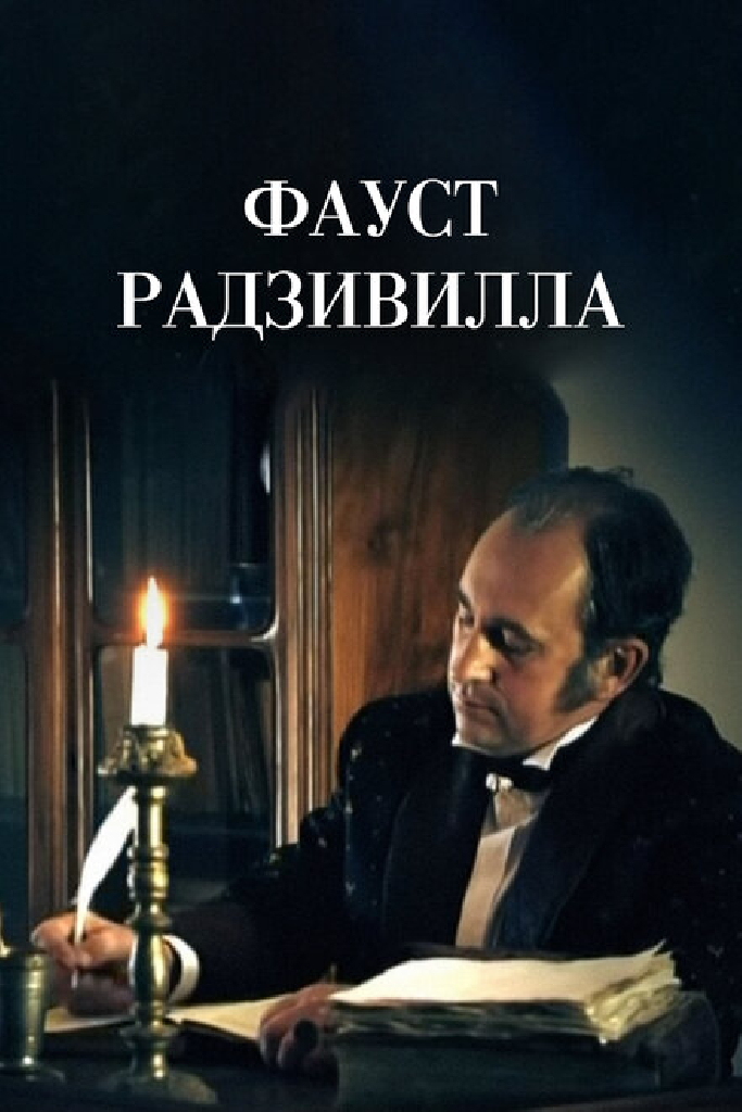 Фауст Радзивилла