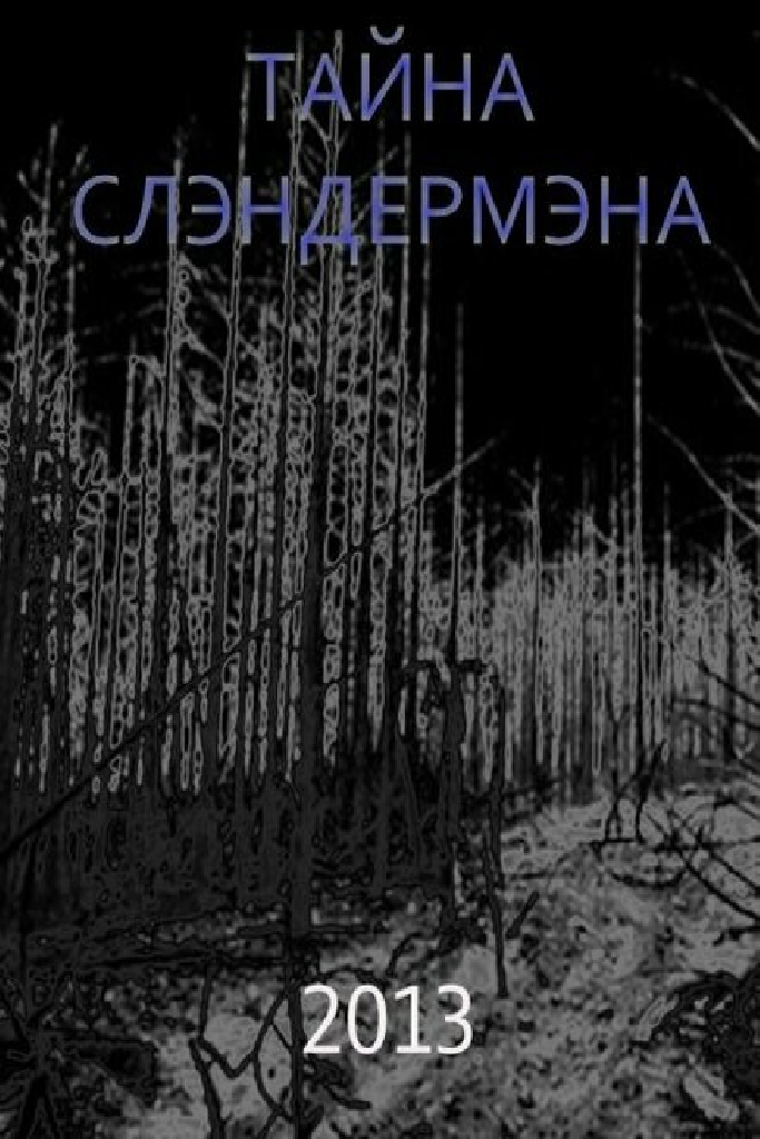 Тайна Слэндермэна