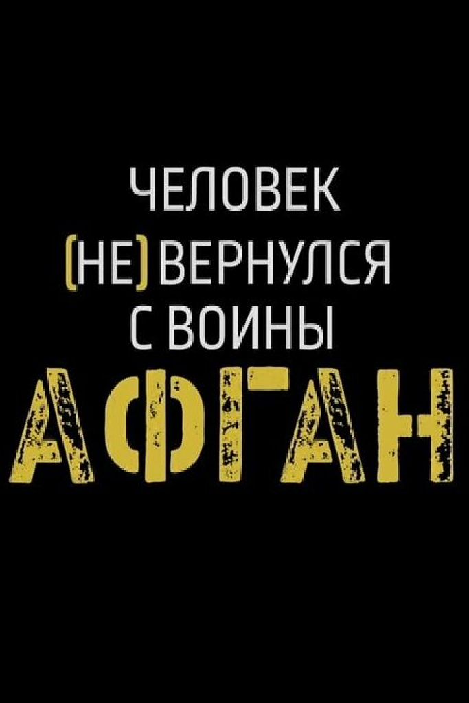 Афган. Человек [не] вернулся с войны