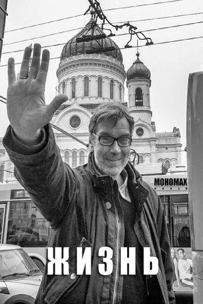 Жизнь