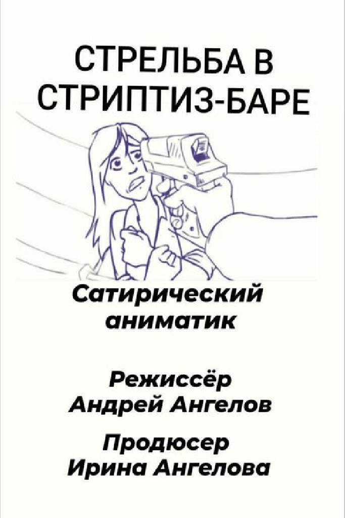Стрельба в стриптиз-баре