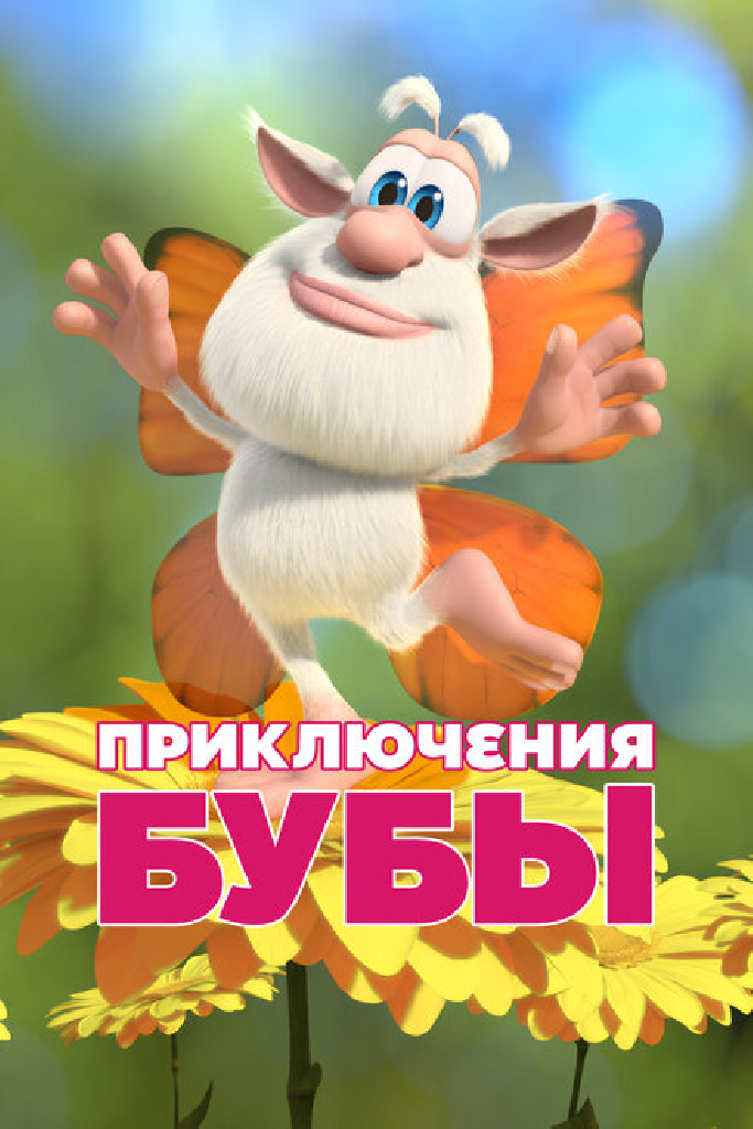 Приключения Бубы