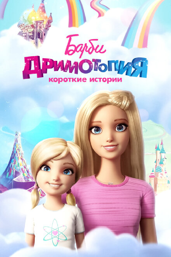 Барби Дримтопия: Короткие истории