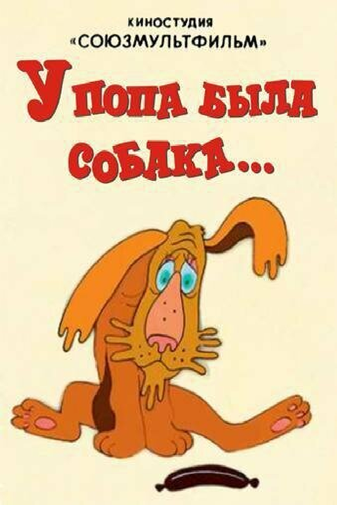У попа была собака